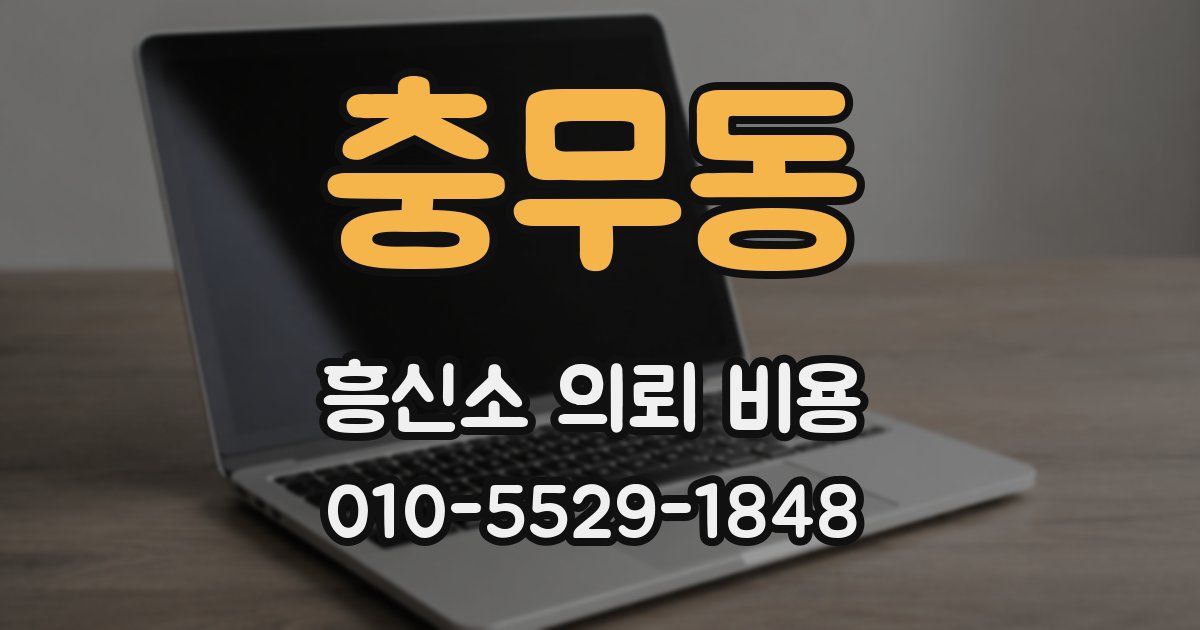 충무동 흥신소 의뢰 비용