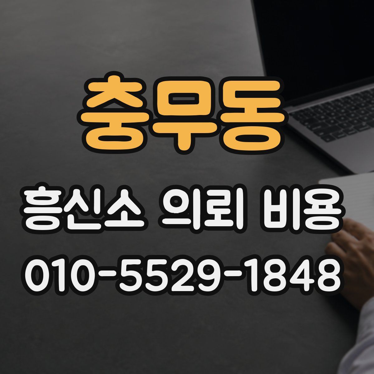 충무동 흥신소 의뢰 비용