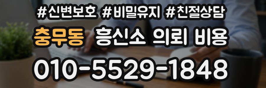 충무동 흥신소 의뢰 비용