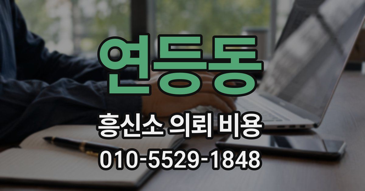 연등동 흥신소 의뢰 비용