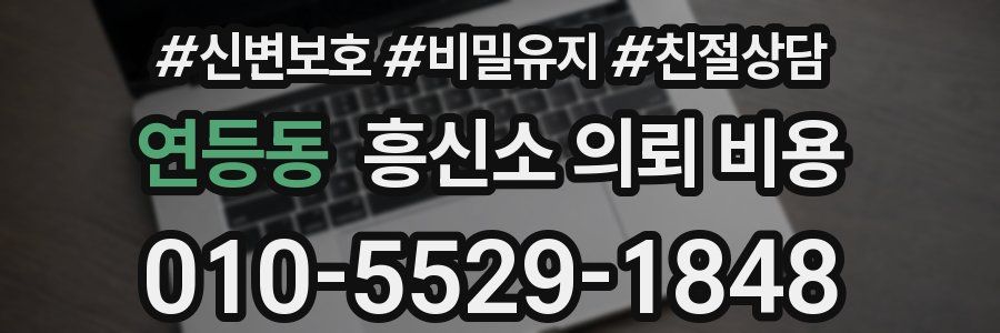 연등동 흥신소 의뢰 비용