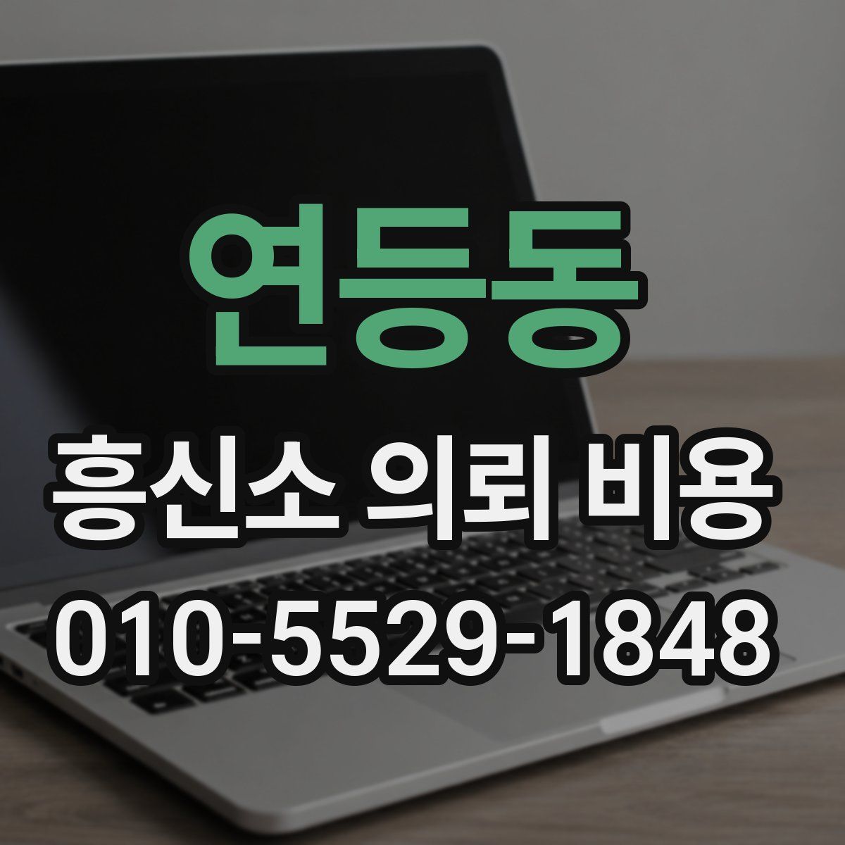 연등동 흥신소 의뢰 비용