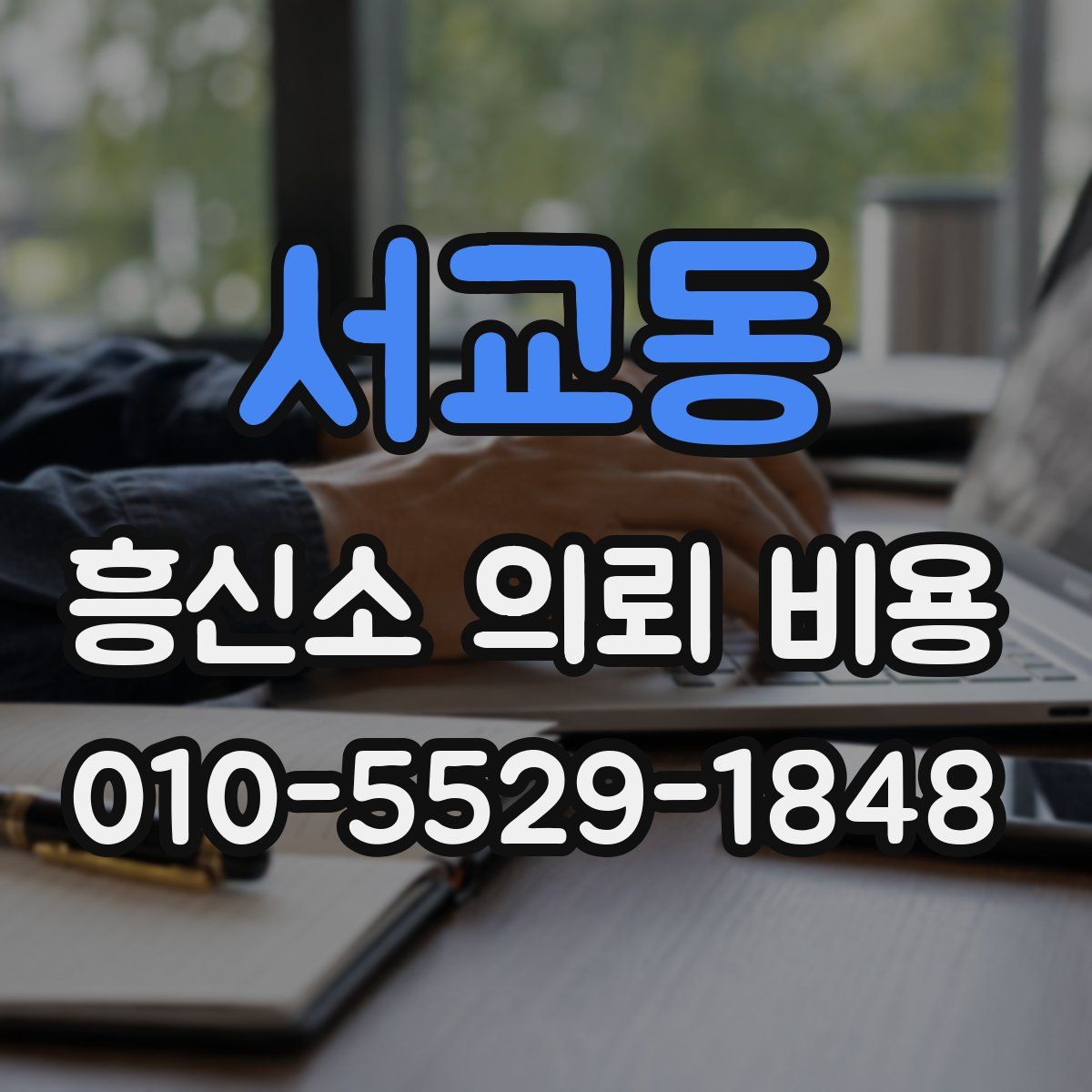서교동 흥신소 의뢰 비용
