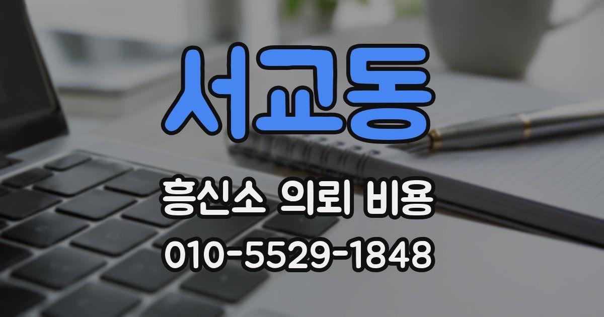서교동 흥신소 의뢰 비용