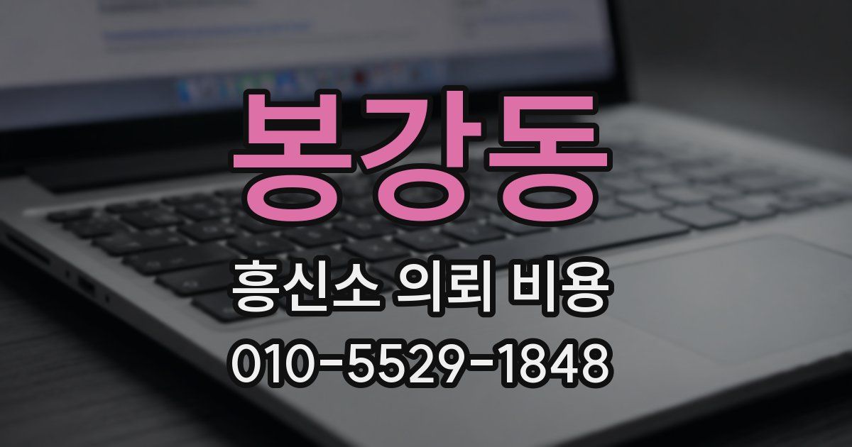 봉강동 흥신소 의뢰 비용