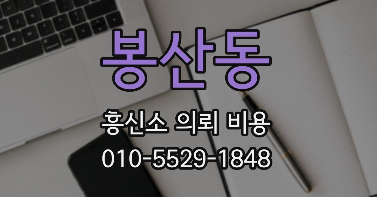 봉산동 흥신소 의뢰 비용