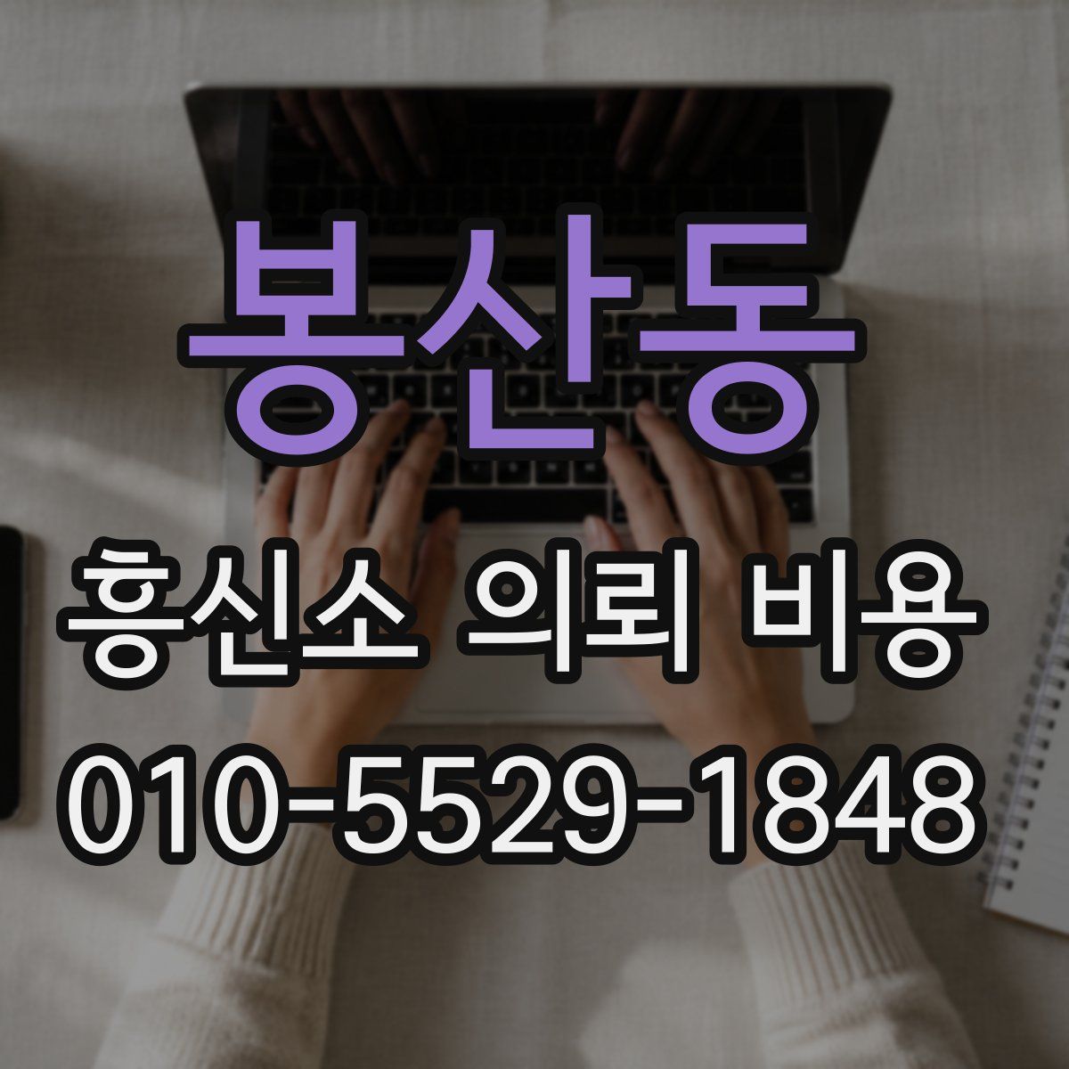 봉산동 흥신소 의뢰 비용