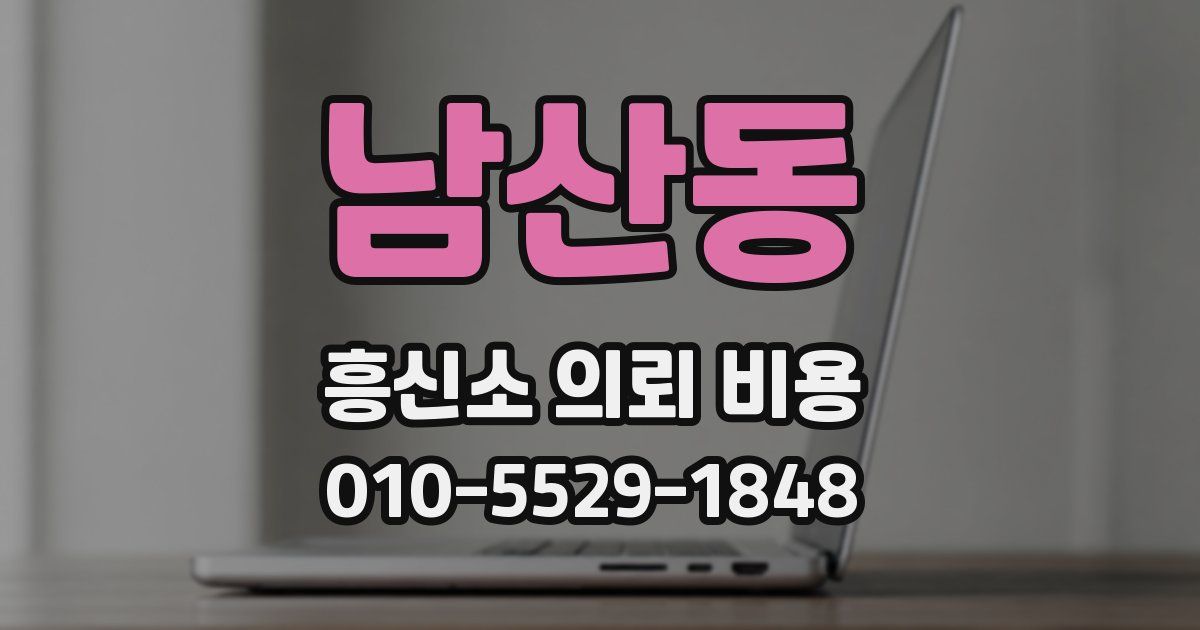 남산동 흥신소 의뢰 비용