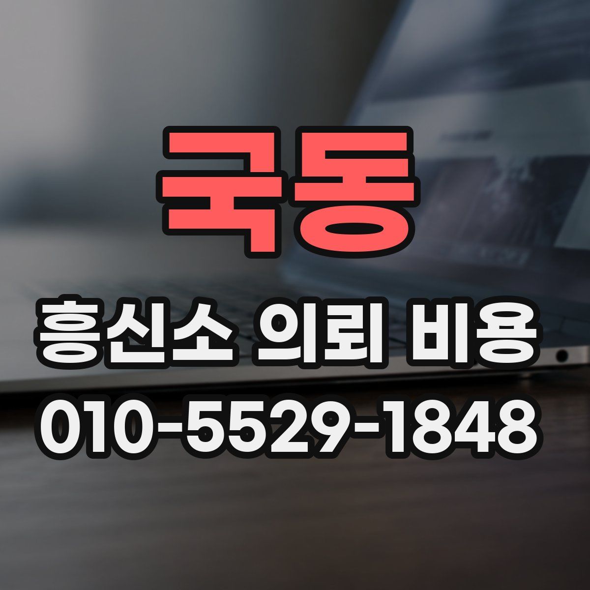 국동 흥신소 의뢰 비용