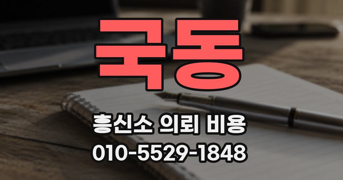국동 흥신소 의뢰 비용