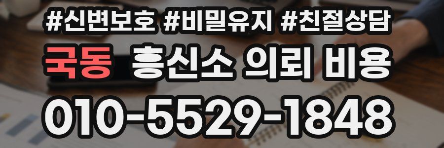 국동 흥신소 의뢰 비용