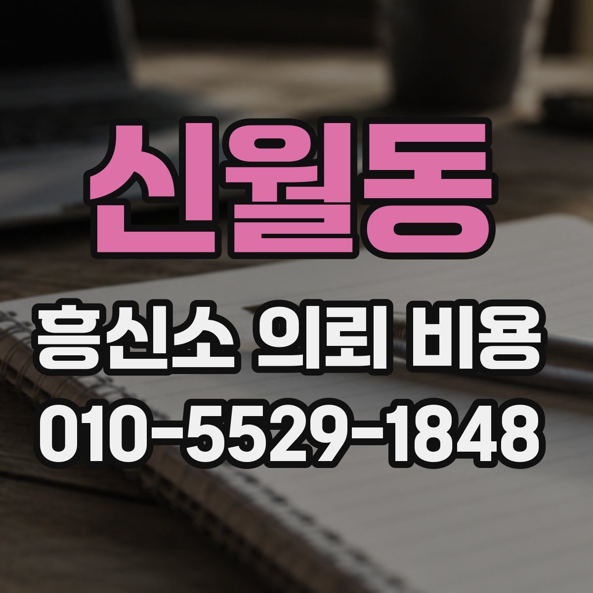 신월동 흥신소 의뢰 비용