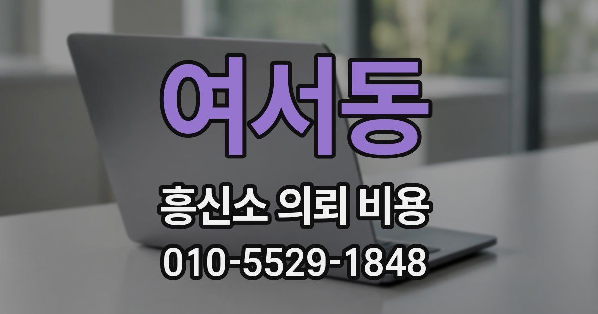 여서동 흥신소 의뢰 비용