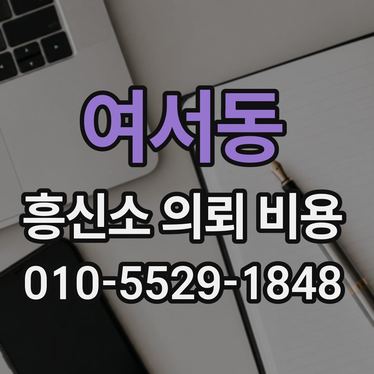 여서동 흥신소 의뢰 비용