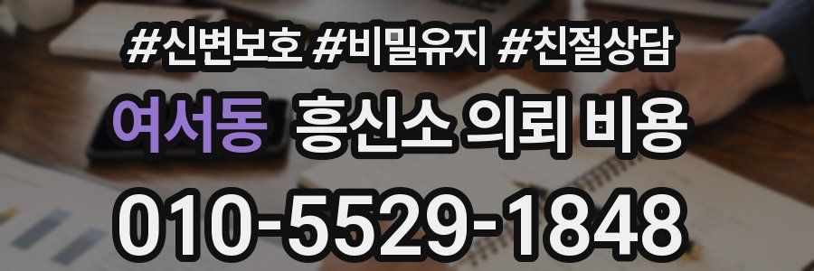 여서동 흥신소 의뢰 비용