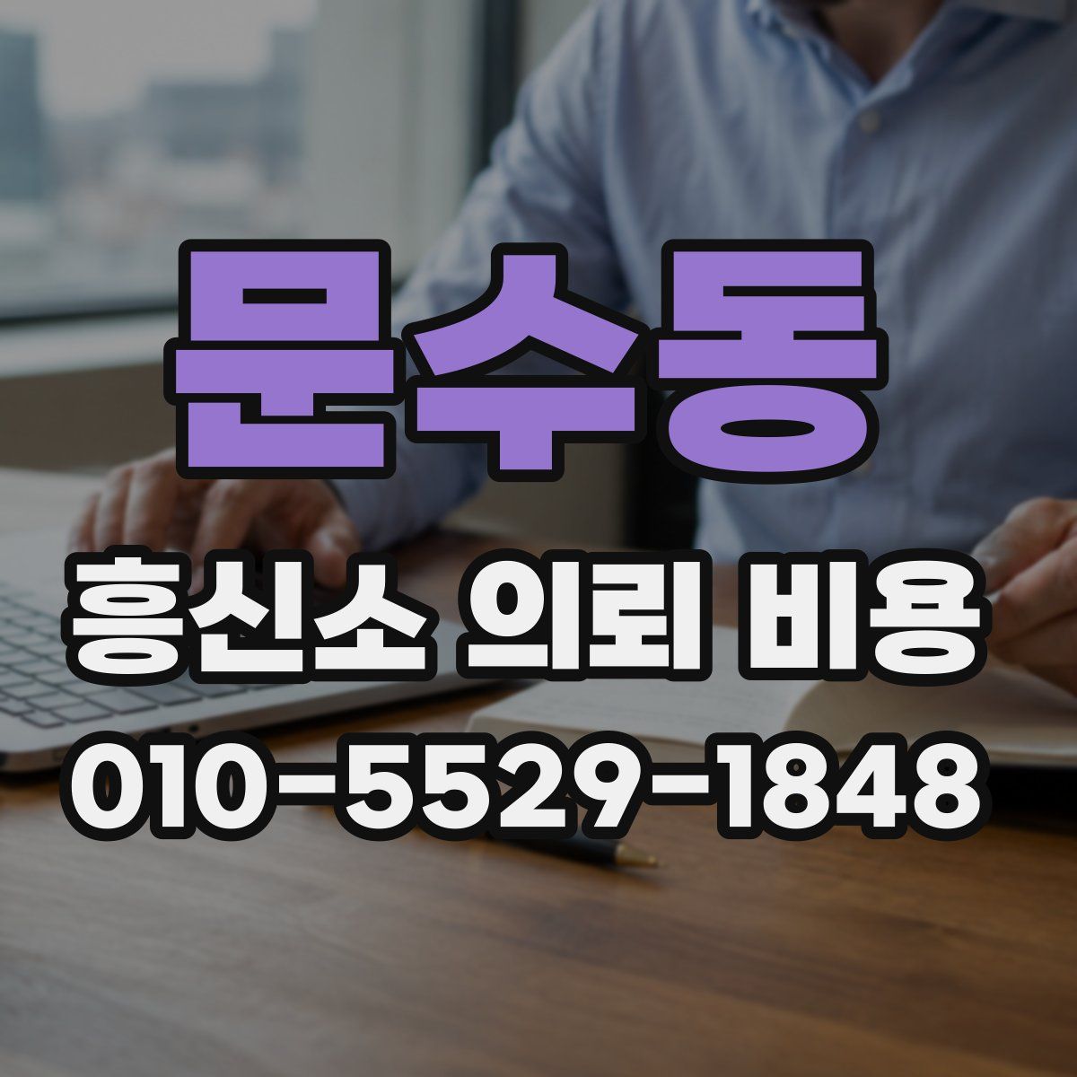 문수동 흥신소 의뢰 비용