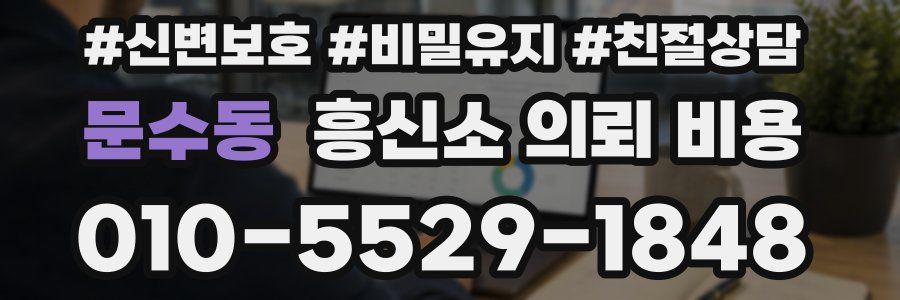 문수동 흥신소 의뢰 비용