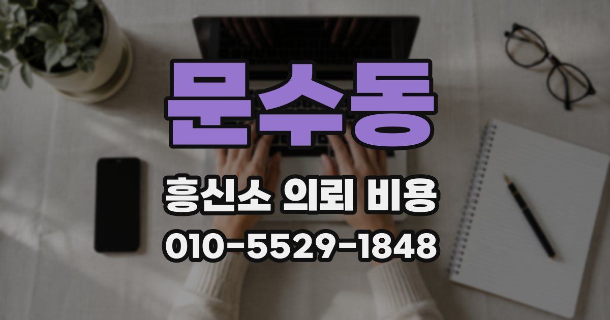 문수동 흥신소 의뢰 비용