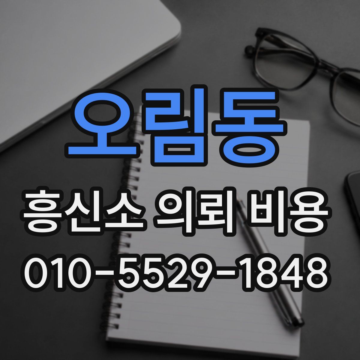 오림동 흥신소 의뢰 비용