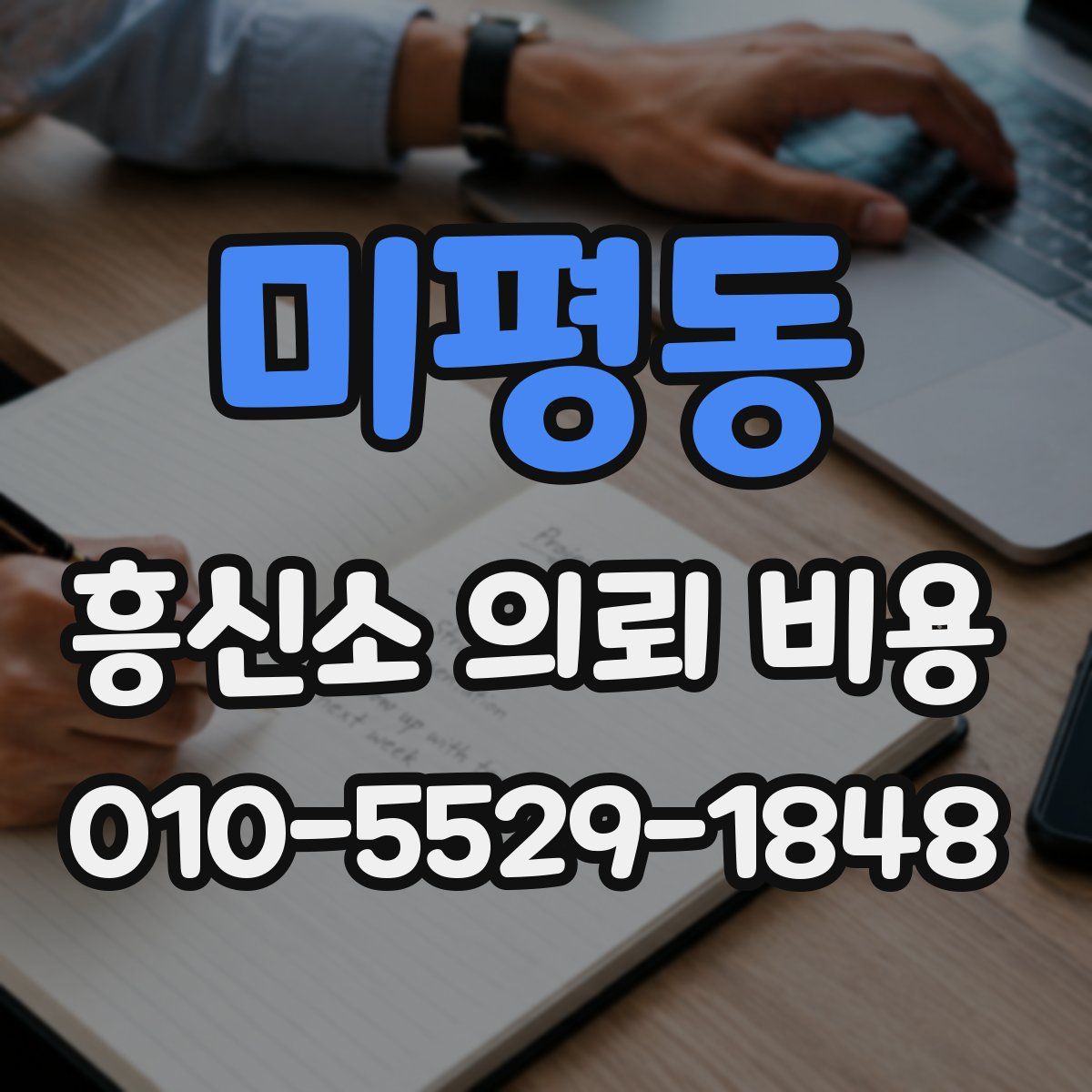 미평동 흥신소 의뢰 비용