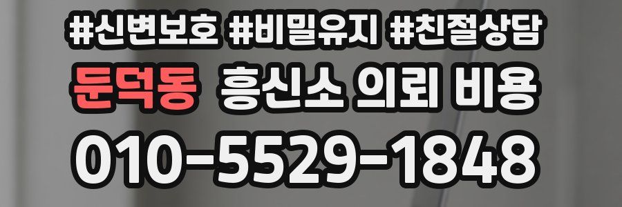 둔덕동 흥신소 의뢰 비용