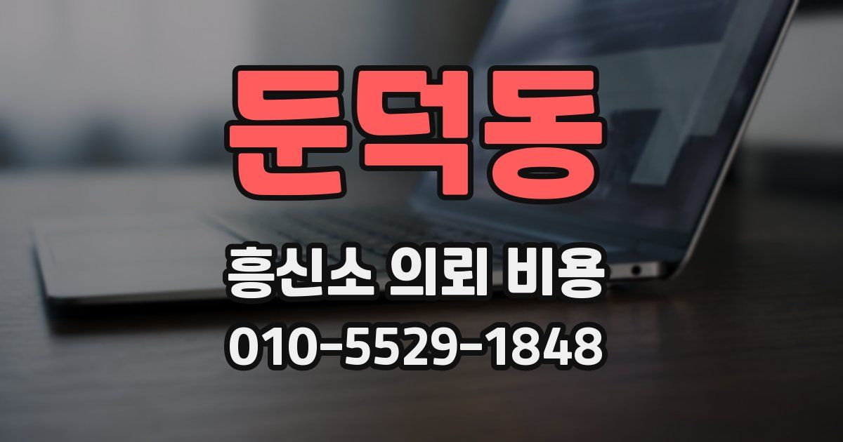둔덕동 흥신소 의뢰 비용