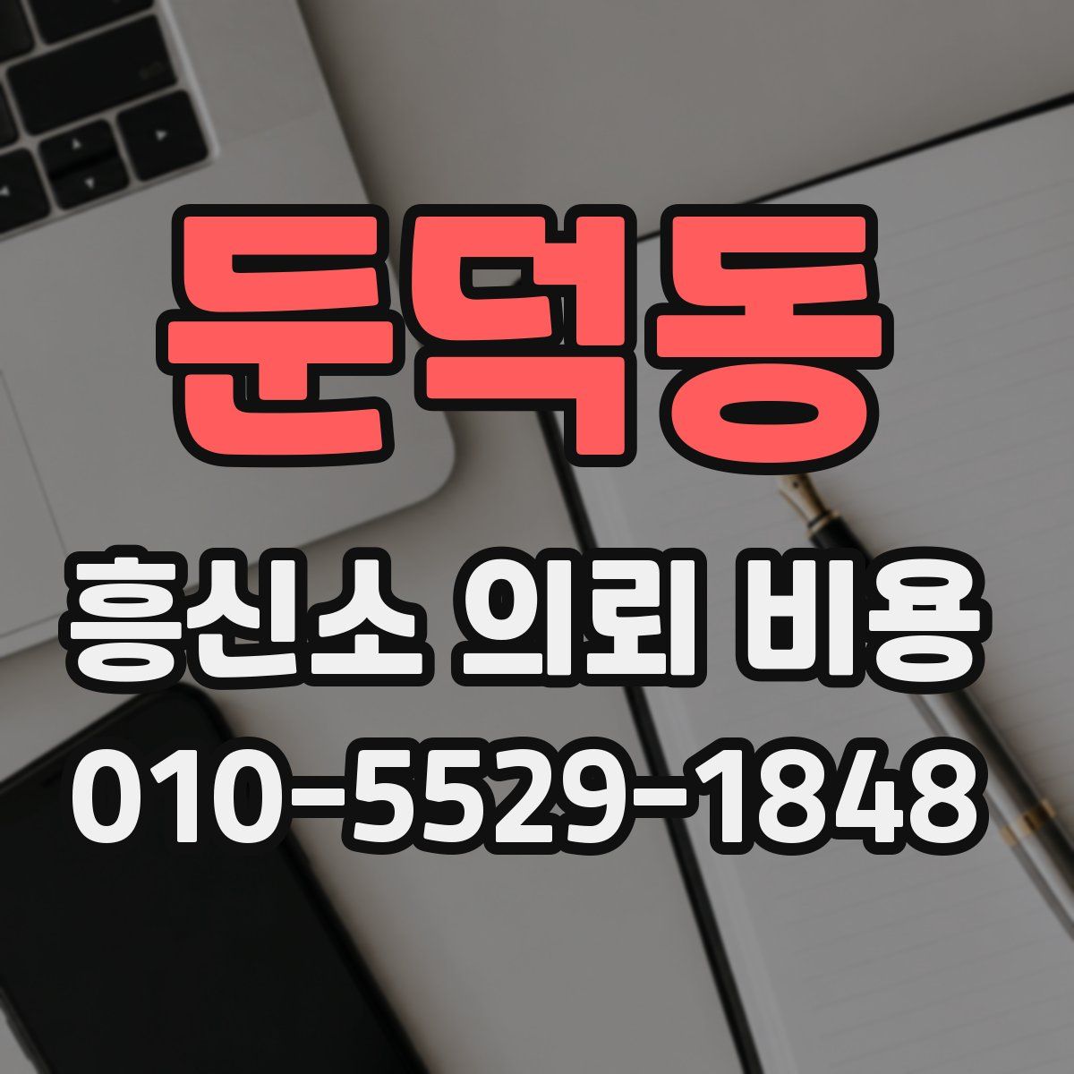둔덕동 흥신소 의뢰 비용