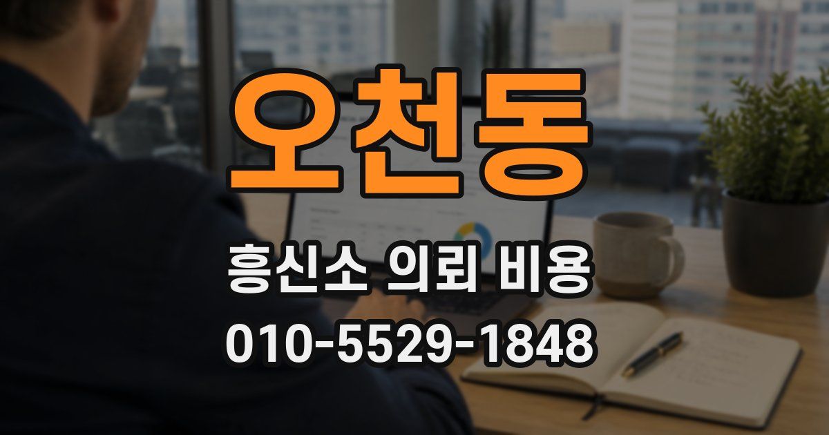 오천동 흥신소 의뢰 비용
