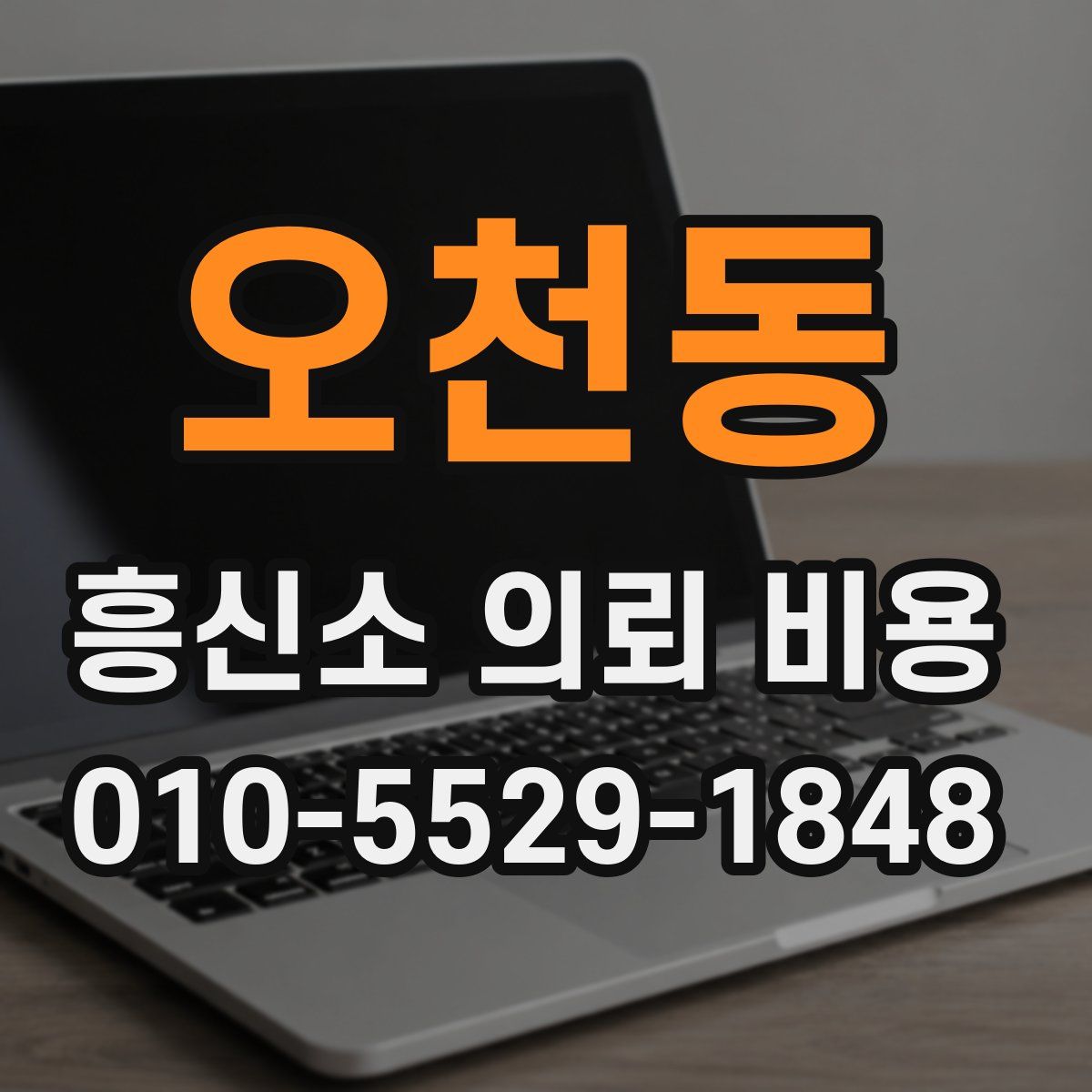 오천동 흥신소 의뢰 비용
