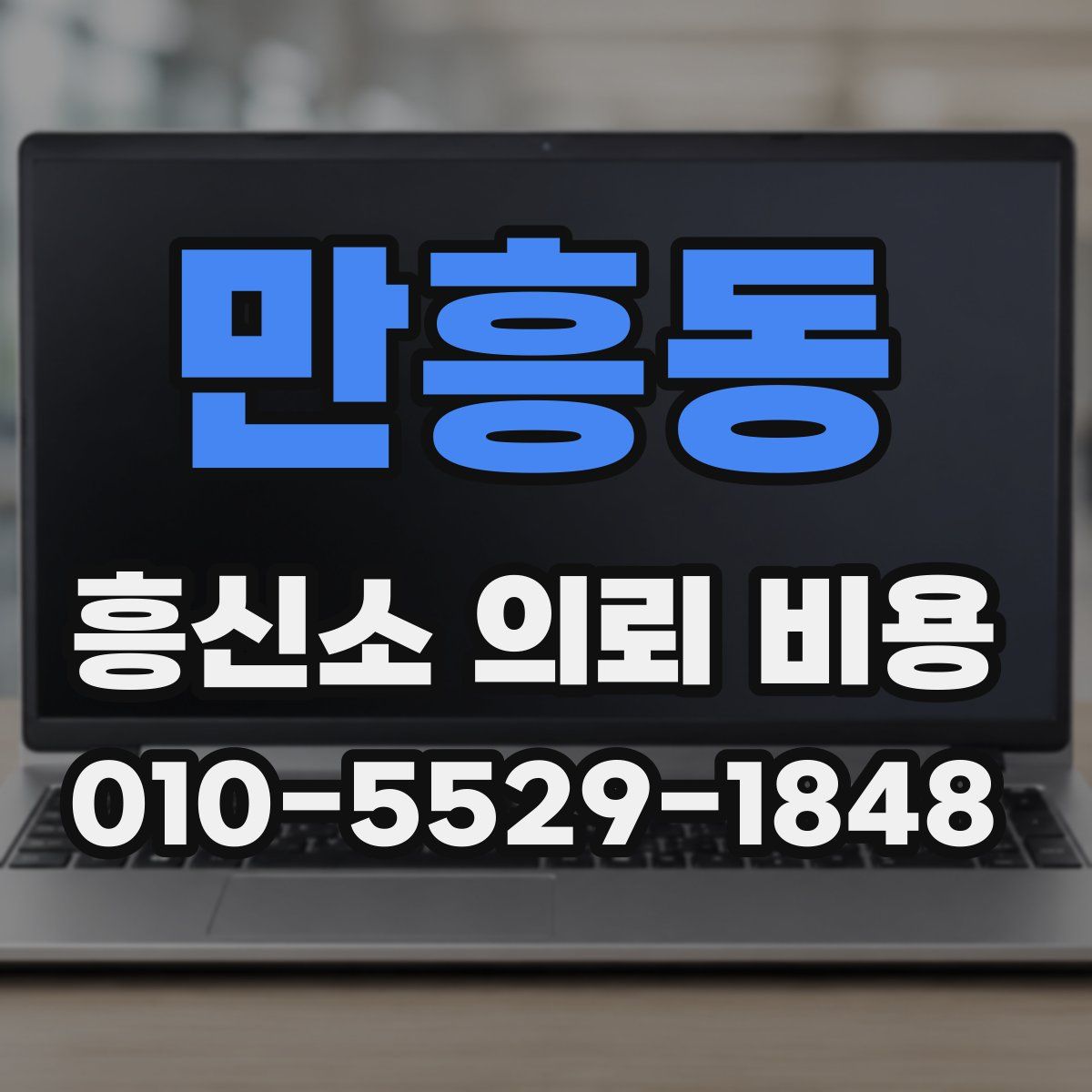 만흥동 흥신소 의뢰 비용
