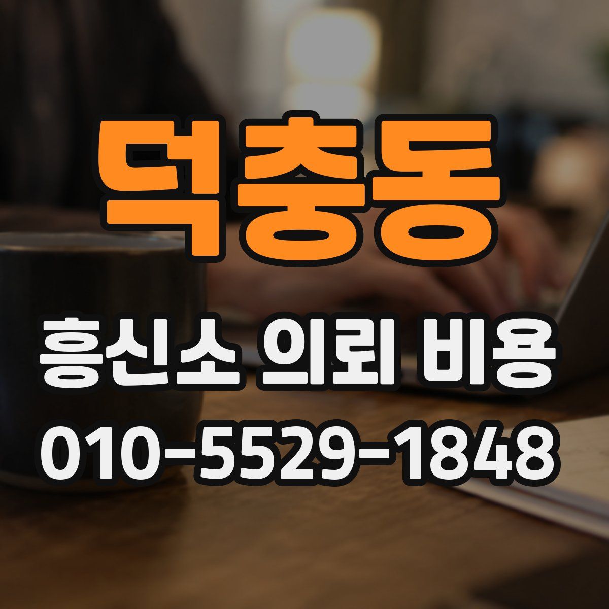 덕충동 흥신소 의뢰 비용