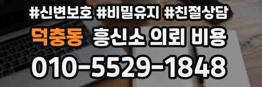 덕충동 흥신소 의뢰 비용