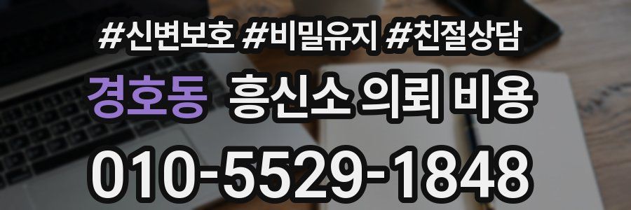 경호동 흥신소 의뢰 비용