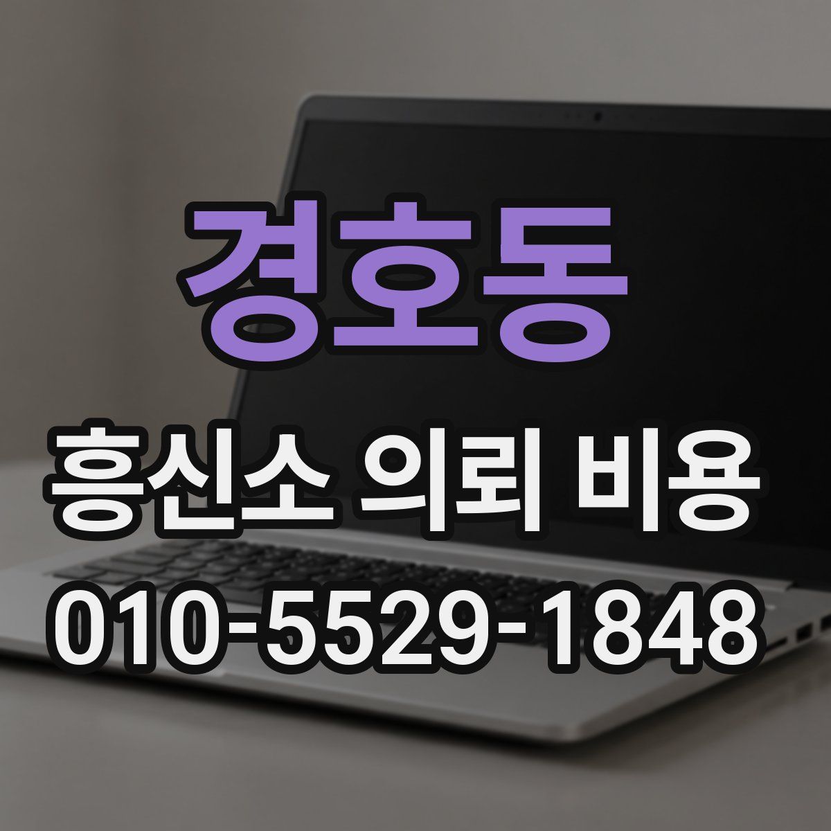 경호동 흥신소 의뢰 비용