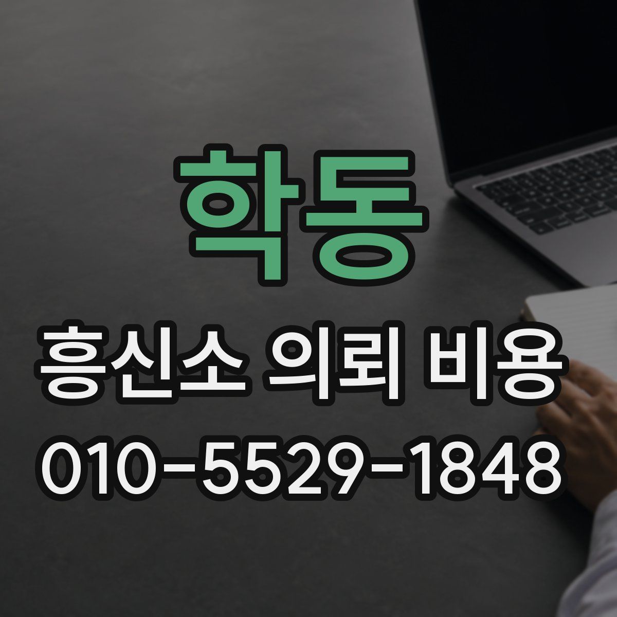 학동 흥신소 의뢰 비용