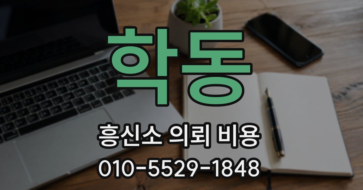 학동 흥신소 의뢰 비용