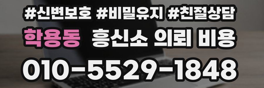 학용동 흥신소 의뢰 비용