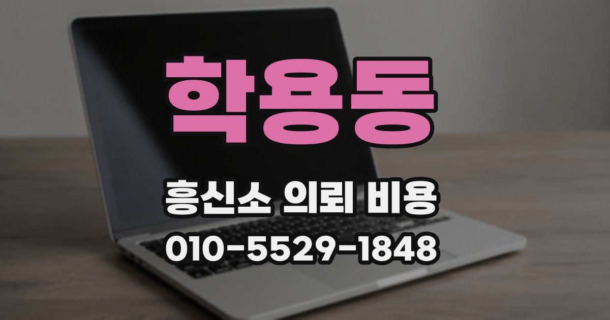 학용동 흥신소 의뢰 비용