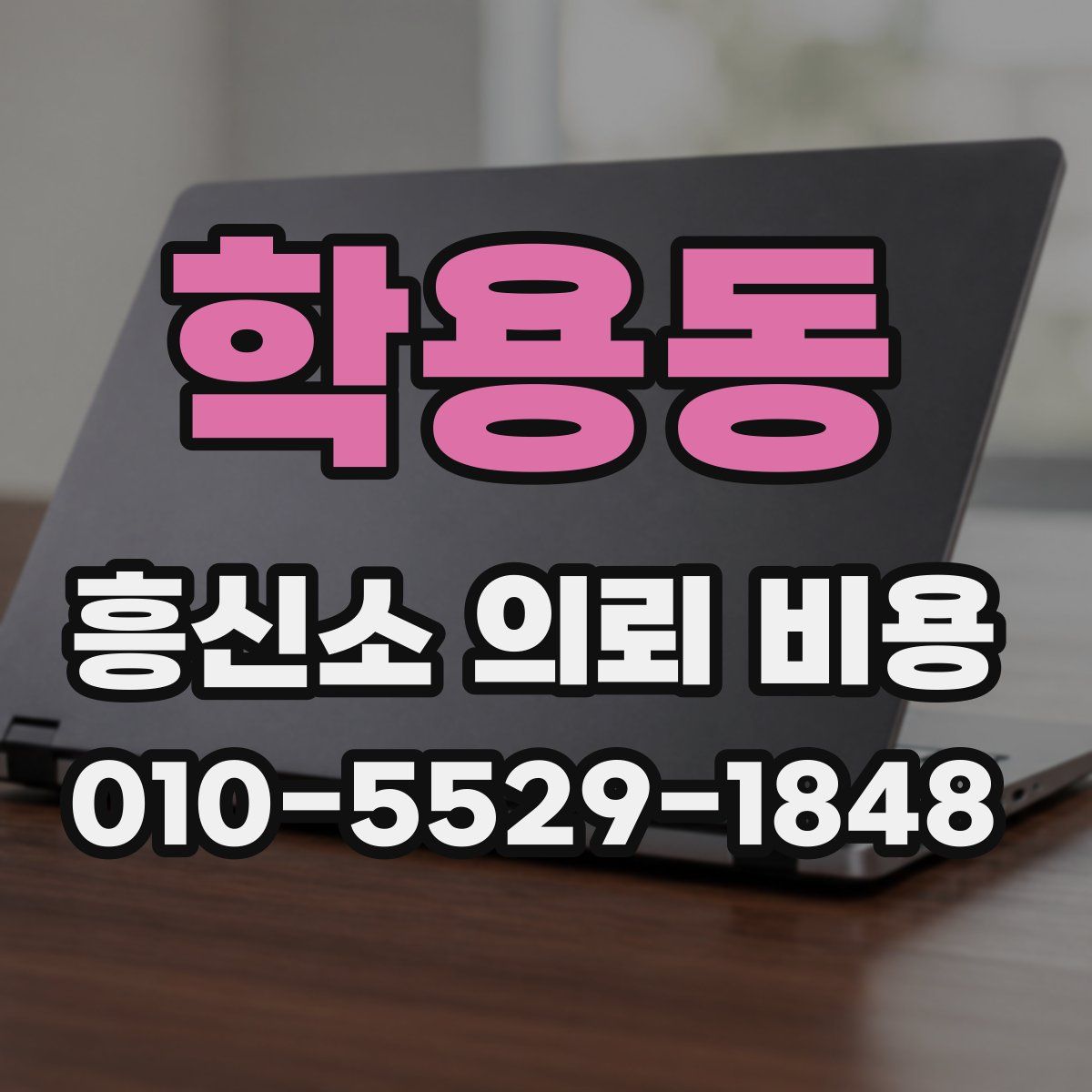 학용동 흥신소 의뢰 비용