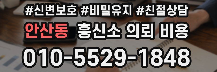 안산동 흥신소 의뢰 비용