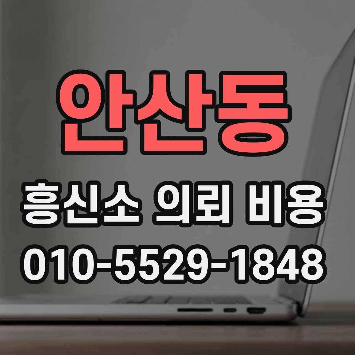 안산동 흥신소 의뢰 비용