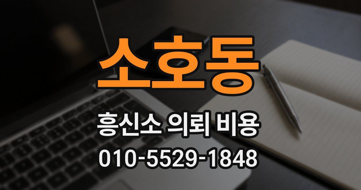 소호동 흥신소 의뢰 비용