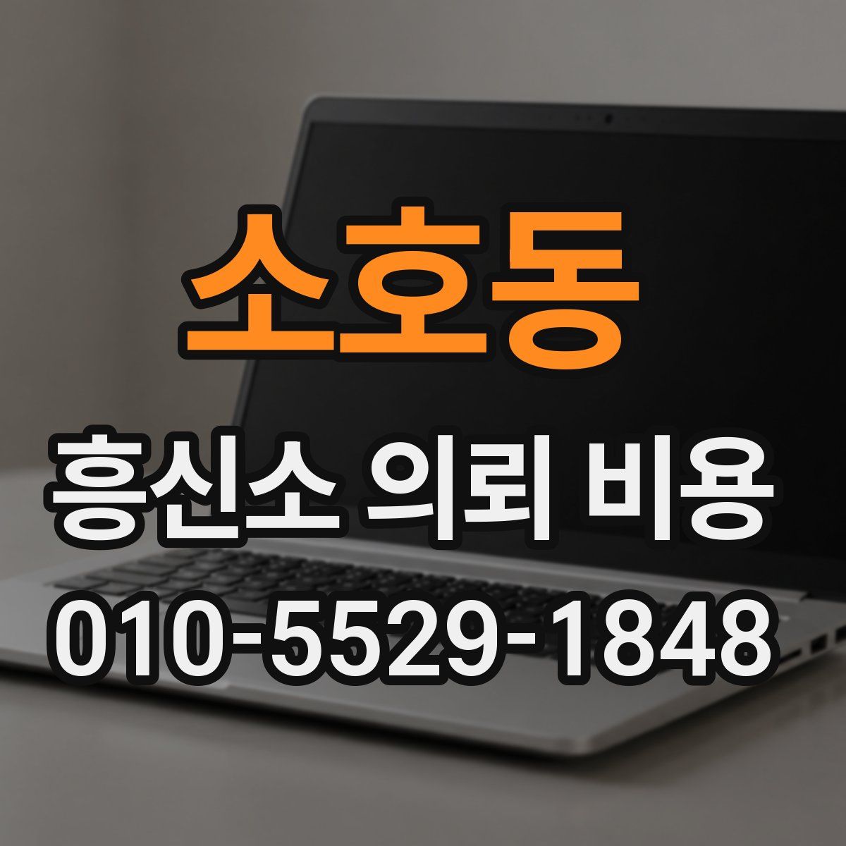 소호동 흥신소 의뢰 비용