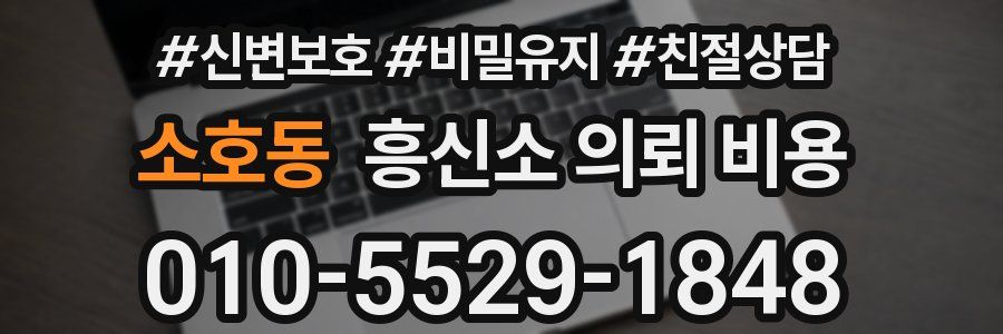 소호동 흥신소 의뢰 비용