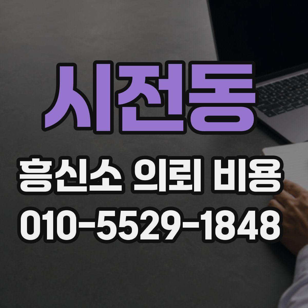 시전동 흥신소 의뢰 비용