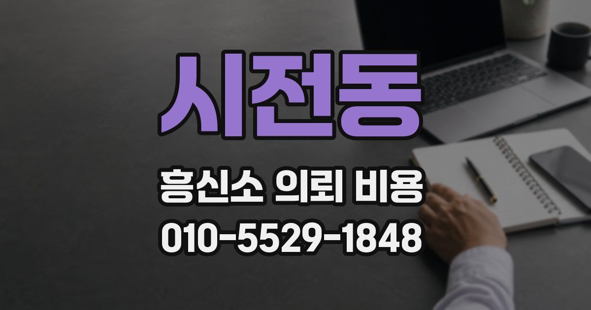 시전동 흥신소 의뢰 비용