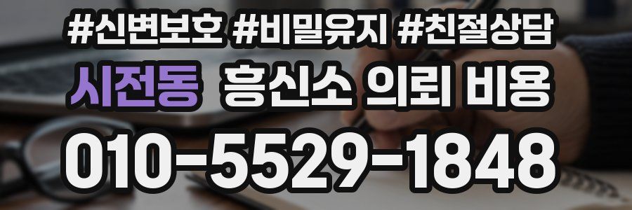 시전동 흥신소 의뢰 비용