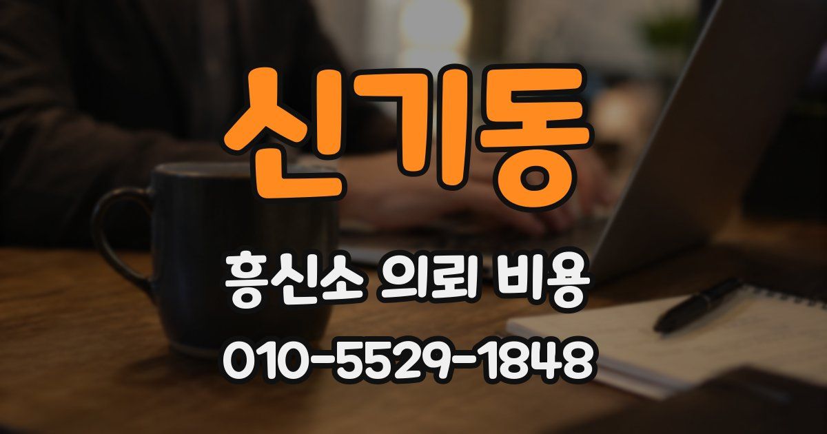 신기동 흥신소 의뢰 비용