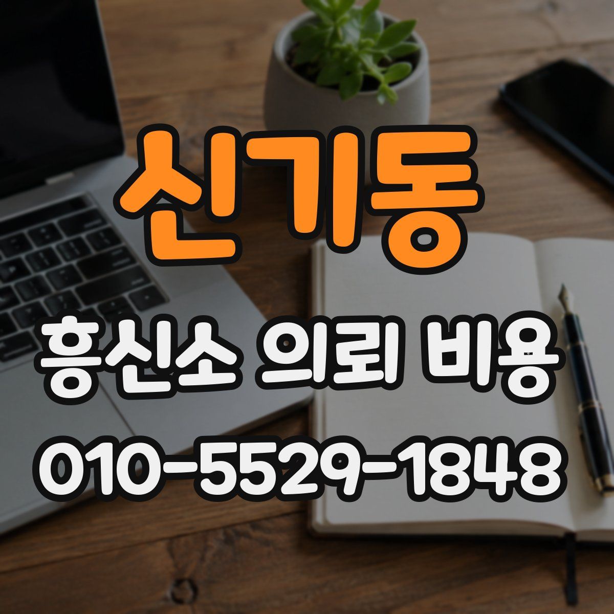 신기동 흥신소 의뢰 비용