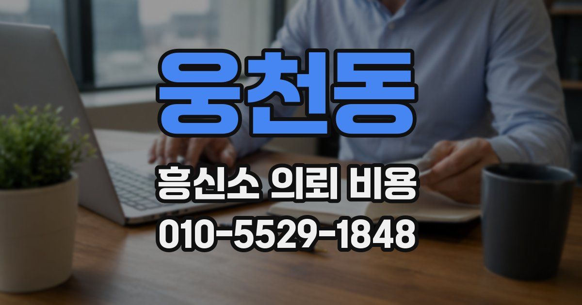 웅천동 흥신소 의뢰 비용